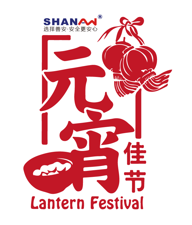 善安科技元宵團(tuán)圓