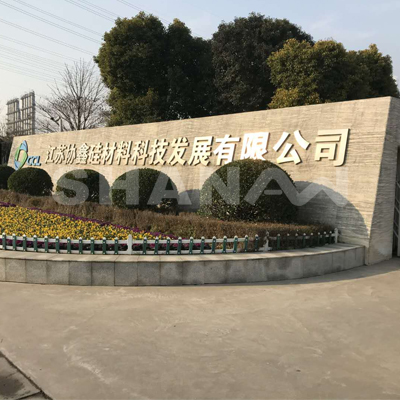 江蘇協(xié)鑫硅材料科技發(fā)展有限公司