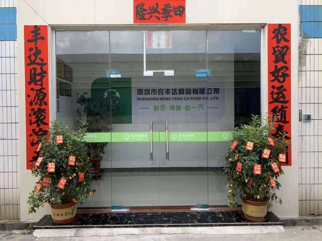 深圳市農(nóng)豐達食品有限公司