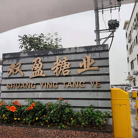 江門市新會區(qū)雙盈糖業(yè)有限公司